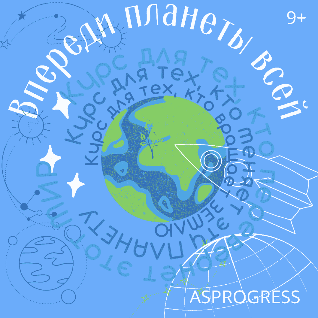 Впереди планеты всей